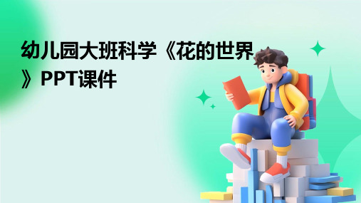 幼儿园大班科学《花的世界》PPT课件