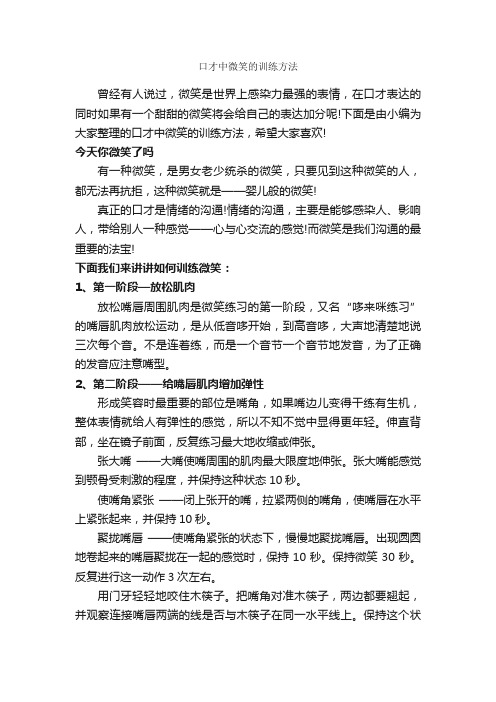 口才中微笑的训练方法_演讲与口才_