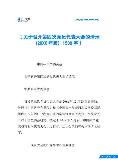 关于召开第四次党员代表大会的请示(20XX年版) 1500字