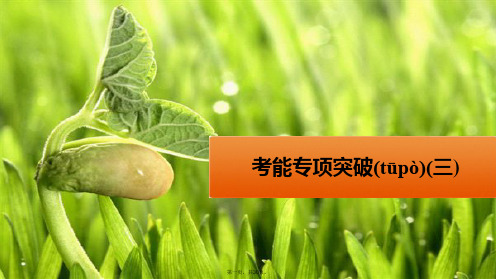 高考生物 考能专项突破(三)课件 新人教版必修1