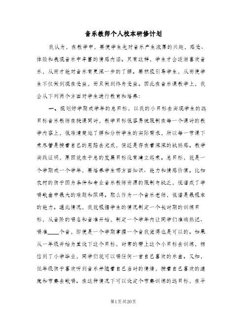 音乐教师个人校本研修计划(6篇)