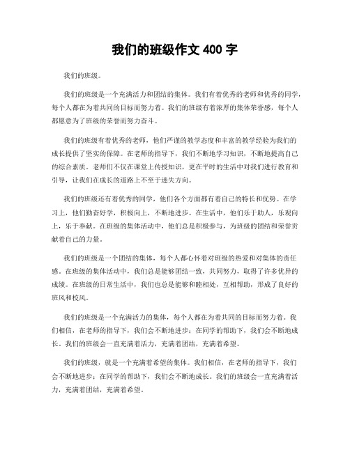 我们的班级作文400字