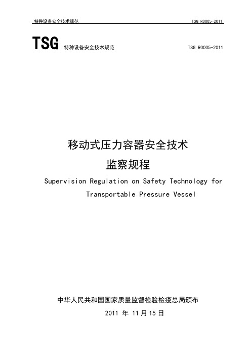 TSGR0005-2011_移动式压力容器安全技术监察规程要点