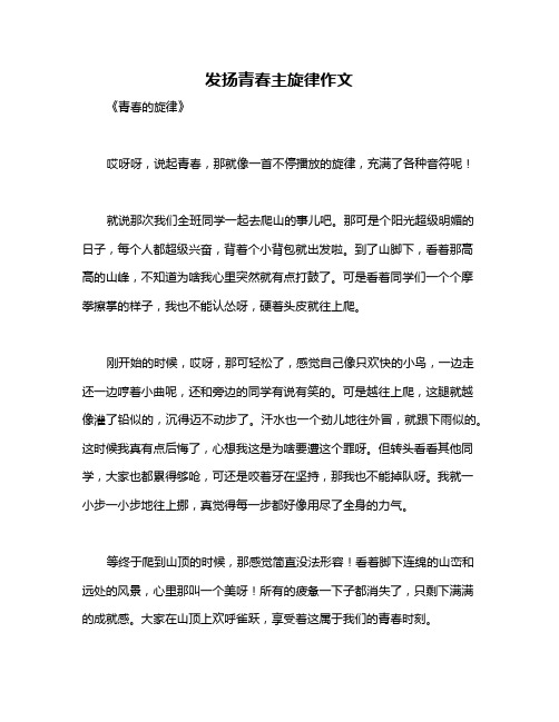 发扬青春主旋律作文