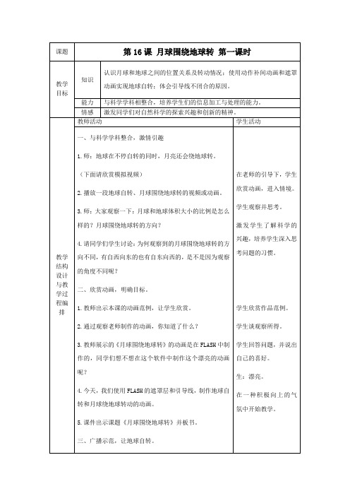 信息技术《月球围绕地球转》教学设计