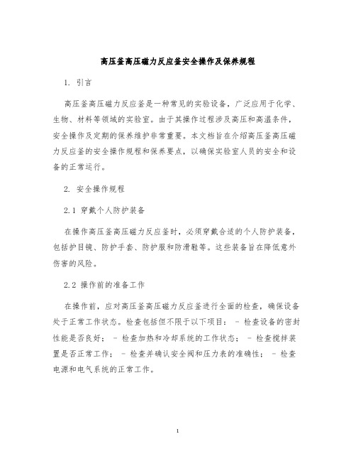 高压釜高压磁力反应釜安全操作及保养规程