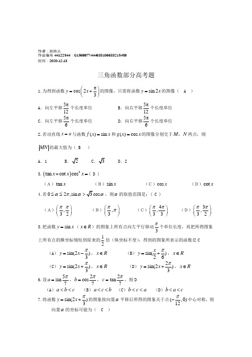 2020年三角函数部分高考题(带答案)