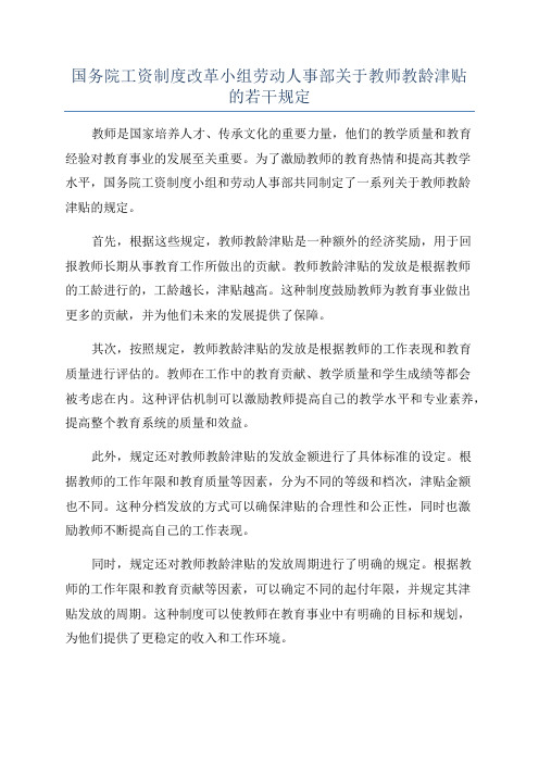 国务院工资制度改革小组劳动人事部关于教师教龄津贴的若干规定