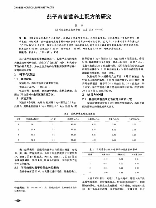 茄子育苗营养土配方的研究