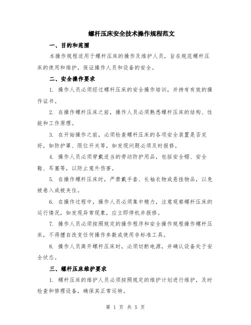 螺杆压床安全技术操作规程范文（二篇）