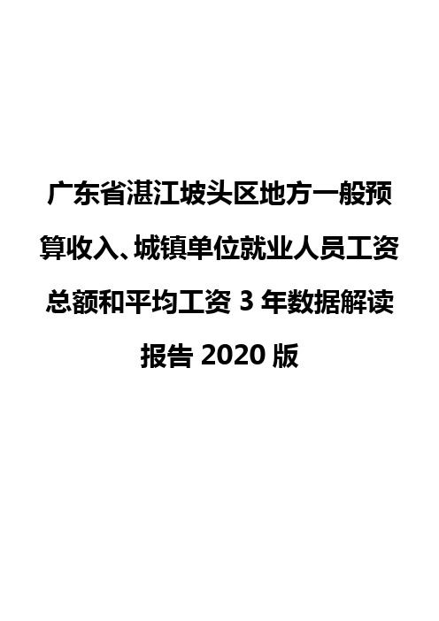 广东省湛江坡头区地方一般预算收入、城镇单位就业人员工资总额和平均工资3年数据解读报告2020版