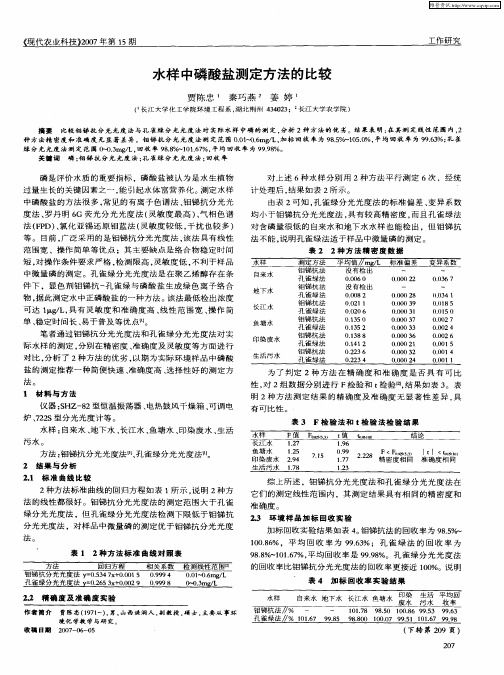 水样中磷酸盐测定方法的比较