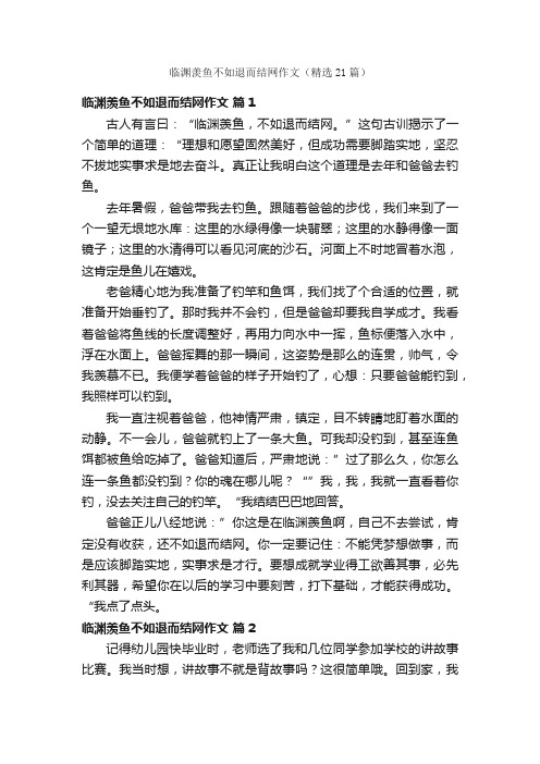 临渊羡鱼不如退而结网作文（精选21篇）