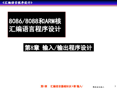 汇编语言程序设计第8章输入输出程序设计1精品PPT课件