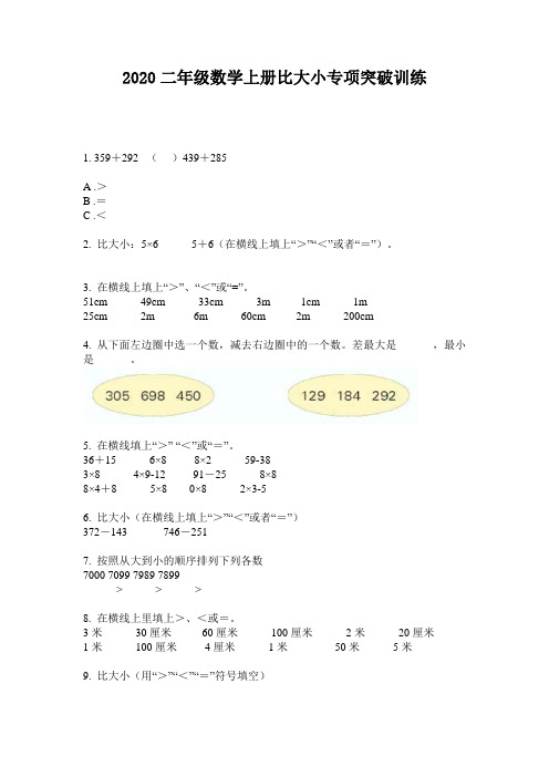 2020二年级数学上册比大小专项突破训练