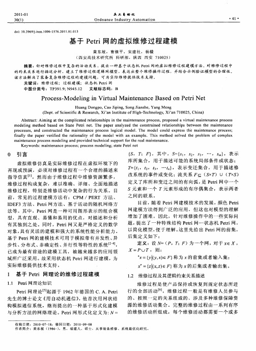 基于Petri网的虚拟维修过程建模