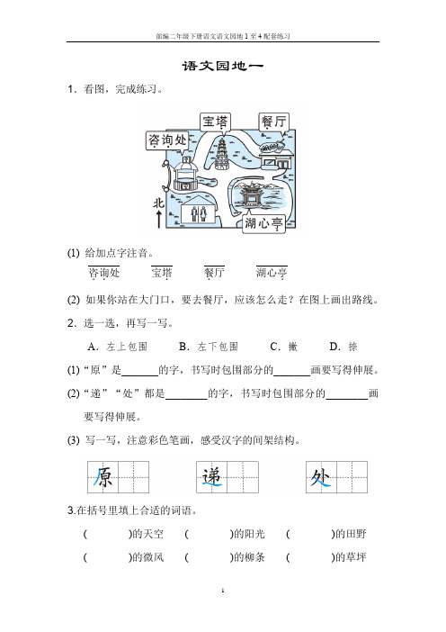 部编二年级下册语文语文园地1至4配套练习(有答案)