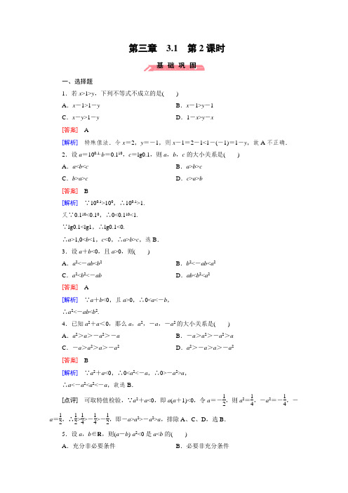 人教版高中数学必修五不等关系与不等式第课时配套练习题