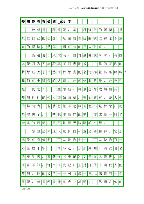 高一叙事作文：梦想没有有效期_900字