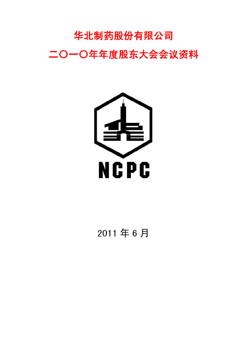 年度报告-某制药公司年度董事会工作报告(pdf32页)