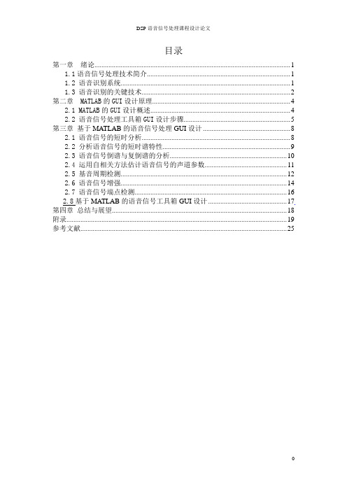 DSP语音信号处理论文