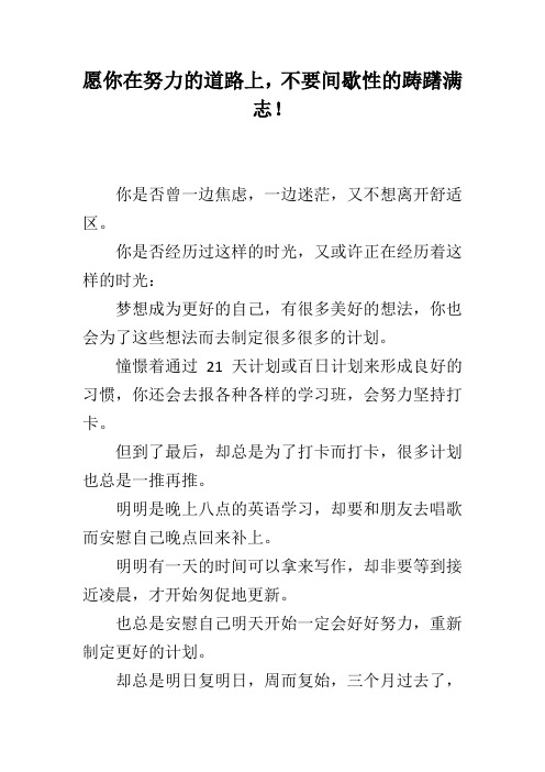 愿你在努力的道路上,不要间歇性的踌躇满志! 