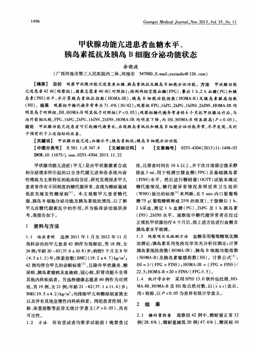 甲状腺功能亢进患者血糖水平、胰岛素抵抗及胰岛B细胞分泌功能状态