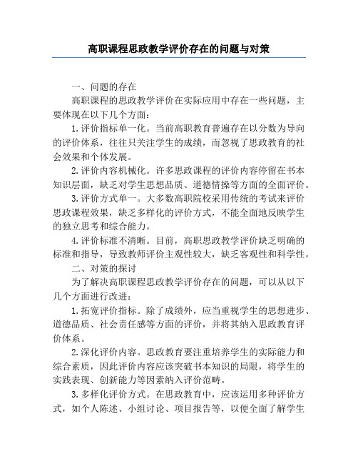 高职课程思政教学评价存在的问题与对策