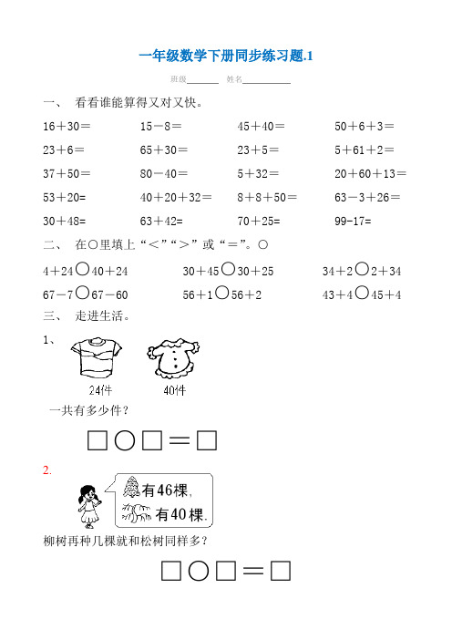 一年级下册数学(全册)同步练习题