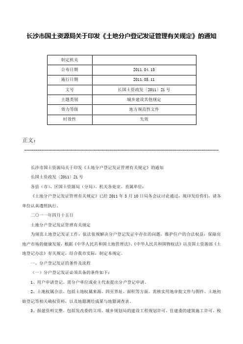 长沙市国土资源局关于印发《土地分户登记发证管理有关规定》的通知-长国土资政发〔2011〕21号