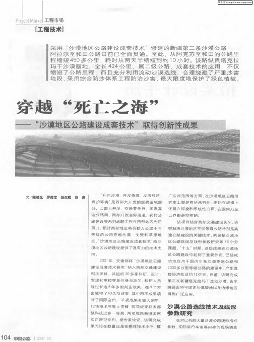 穿越“死亡之海”——“沙漠地区公路建设成套技术”取得创新性成果