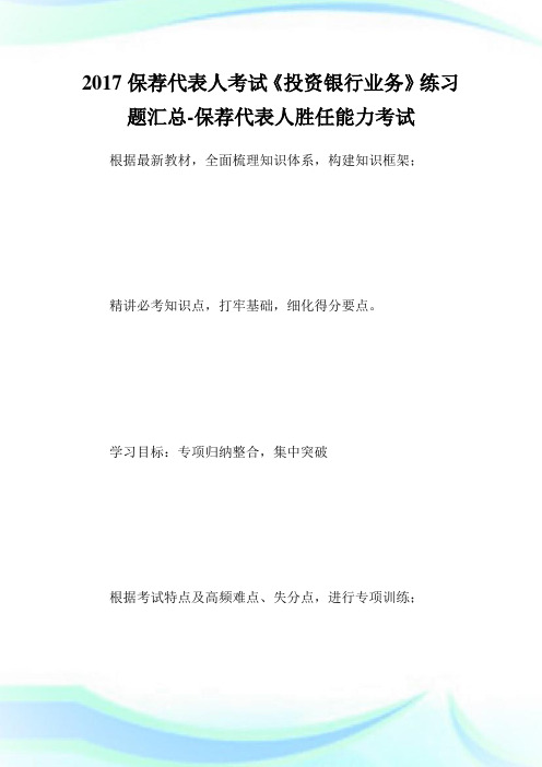 保荐代表人考试《投资银行业务》练习题汇总-保荐代表人胜任能力考试.doc