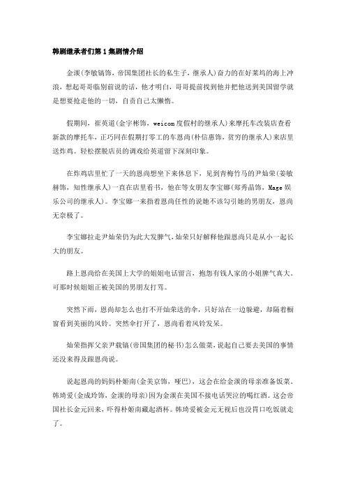 继承者们剧情分集介绍 - 继承者们剧情分集介绍