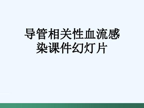 导管相关性血流感染课件幻灯片