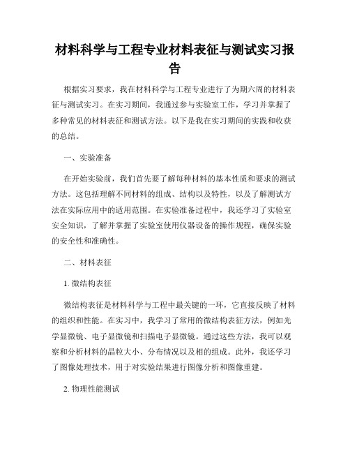 材料科学与工程专业材料表征与测试实习报告