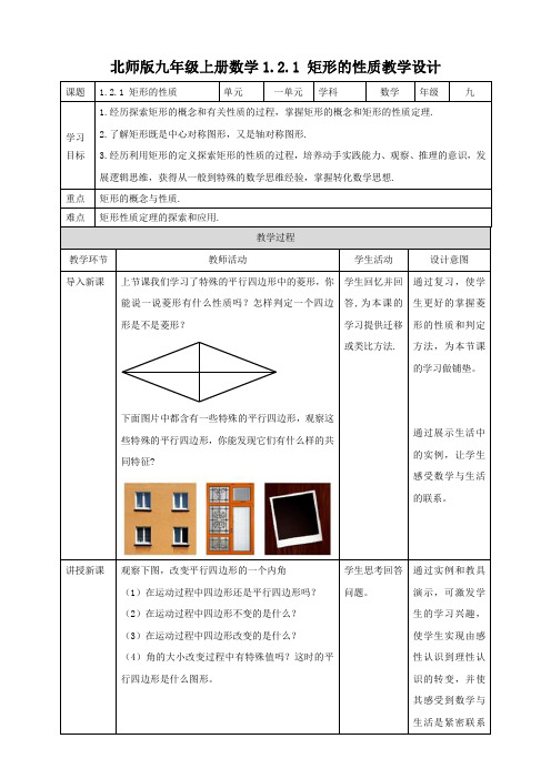 矩形的性质 (教案)数学九年级上册同步备课(北师大版)