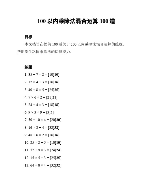 100以内乘除法混合运算100道