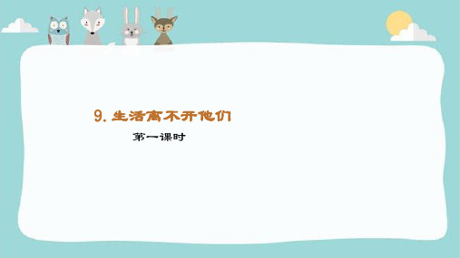 道德与法治四年级下册-9 生 活 离不开他们 (课件)1