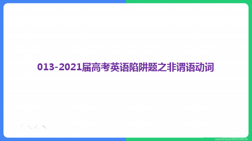 高考英语一轮复习课件：陷阱题之非谓语动词 (共88张PPT)