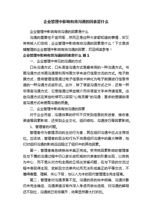 企业管理中影响有效沟通的因素是什么