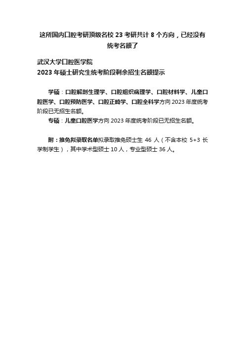 这所国内口腔考研顶级名校23考研共计8个方向，已经没有统考名额了