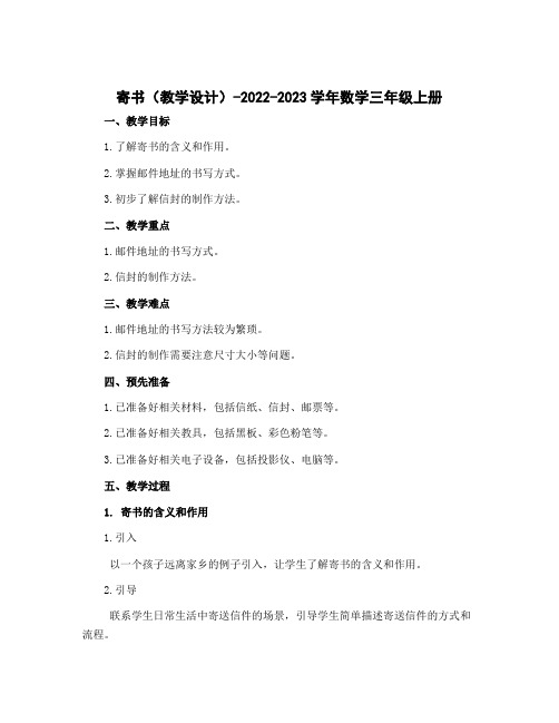 寄书(教学设计)-2022-2023学年数学三年级上册