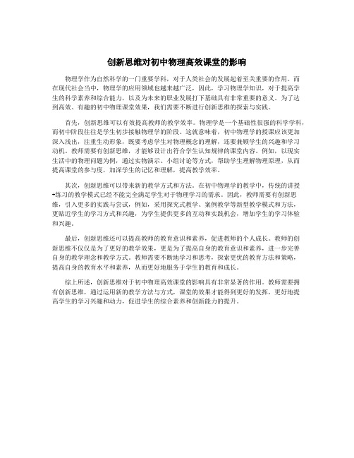 创新思维对初中物理高效课堂的影响