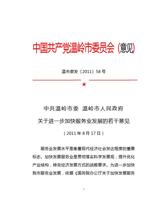 温市委发58关于进一步加快服务业发展的若干意见