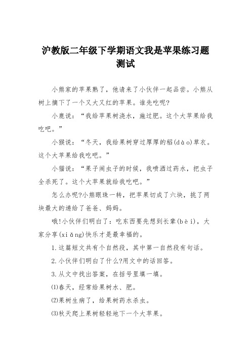 沪教版二年级下学期语文我是苹果练习题测试