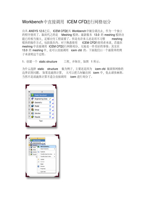 Workbench中直接调用ICEMCFD进行网格划分