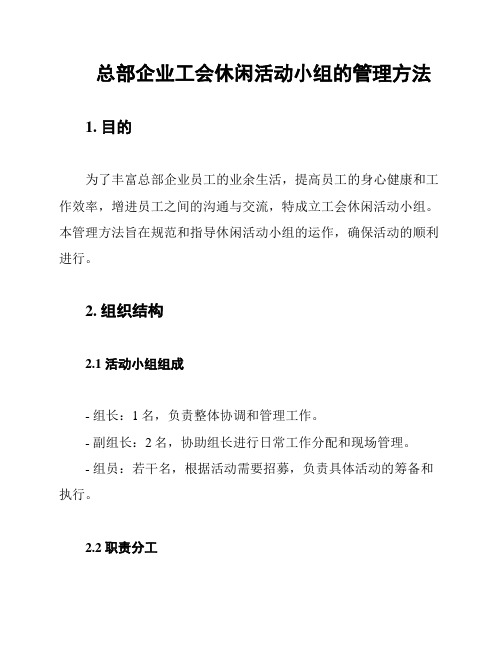 总部企业工会休闲活动小组的管理方法