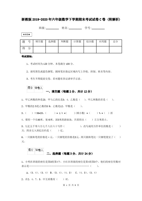 浙教版2019-2020年六年级数学下学期期末考试试卷C卷 (附解析)