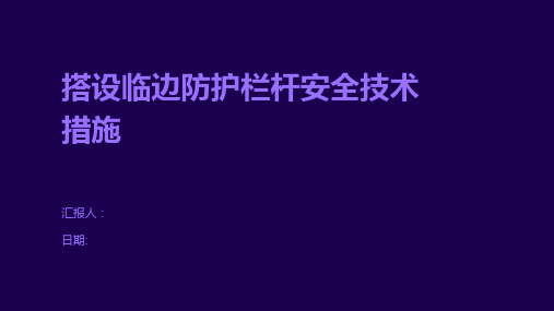 搭设临边防护栏杆安全技术措施