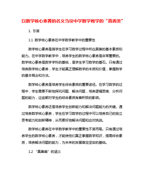 以数学核心素养的名义刍议中学数学教学的“真善美”